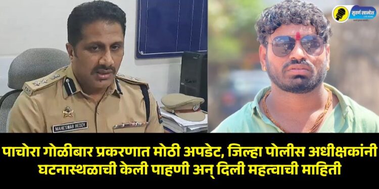 पाचोरा गोळीबार प्रकरणात मोठी अपडेट, जिल्हा पोलीस अधीक्षकांनी घटनास्थळाच्या केली पाहणी अन् दिली महत्वाची माहिती