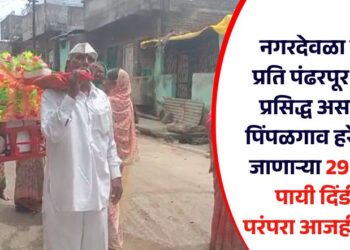 नगरदेवळा येथून प्रति पंढरपूर म्हणून प्रसिद्ध असलेल्या पिंपळगाव हरेश्वरला जाणाऱ्या 29 वर्षाची पायी दिंडीची परंपरा आजही कायम