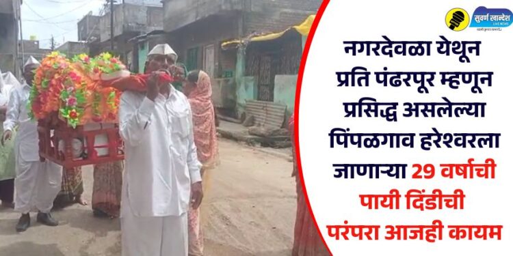 नगरदेवळा येथून प्रति पंढरपूर म्हणून प्रसिद्ध असलेल्या पिंपळगाव हरेश्वरला जाणाऱ्या 29 वर्षाची पायी दिंडीची परंपरा आजही कायम