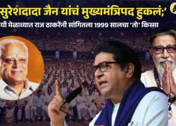 “….अन् सुरेशदादा जैन यांचं मुख्यमंत्रिपद हुकलं;” विजयी मेळाव्यात राज ठाकरेंनी सांगितला 1999 सालचा ‘तो’ किस्सा