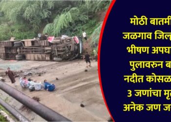 terrible accident in Jalgaon district bus fell into the river from a bridge 3 people died many injured