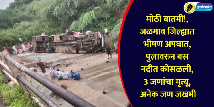 terrible accident in Jalgaon district bus fell into the river from a bridge 3 people died many injured