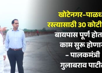 खोटेनगर–पाळधी रस्त्यासाठी 30 कोटी मंजूर; बायपास पूर्ण होताच काम सुरू होणार – पालकमंत्री गुलाबराव पाटील