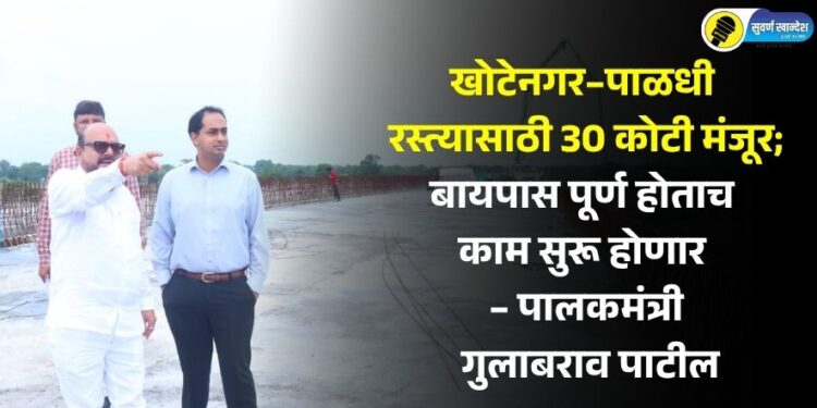 खोटेनगर–पाळधी रस्त्यासाठी 30 कोटी मंजूर; बायपास पूर्ण होताच काम सुरू होणार – पालकमंत्री गुलाबराव पाटील