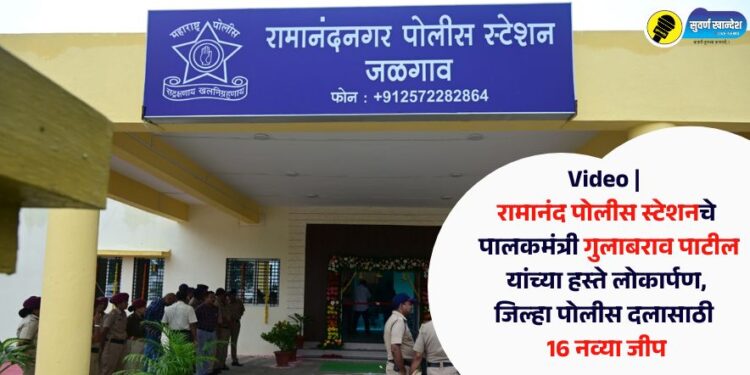 Video | रामानंद पोलीस स्टेशनचे पालकमंत्री गुलाबराव पाटील यांच्या हस्ते लोकार्पण, जिल्हा पोलीस दलासाठी 16 नव्या जीप