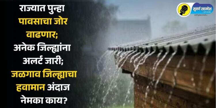 राज्यात पुन्हा पावसाचा जोर वाढणार; अनेक जिल्ह्यांना अलर्ट जारी; जळगाव जिल्ह्याचा हवामान अंदाज नेमका काय?