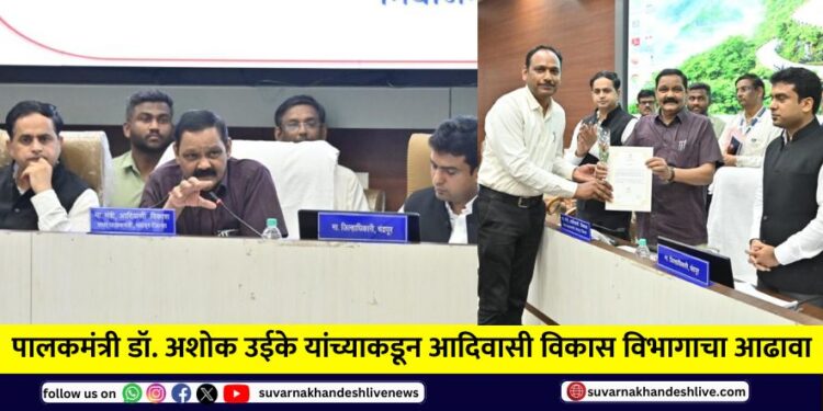 Maharashtra Tribal Minister: Guardian Minister Dr. Ashok Uike reviews the Tribal Development Department at chandrapur