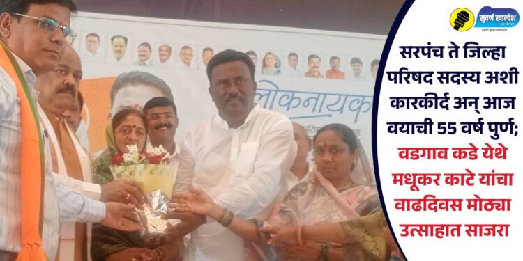 सरपंच ते जिल्हा परिषद सदस्य अशी कारकीर्द अन् आज वयाची 55 वर्ष पुर्ण; वडगाव कडे येथे मधूकर काटे यांचा वाढदिवस मोठ्या उत्साहात साजरा