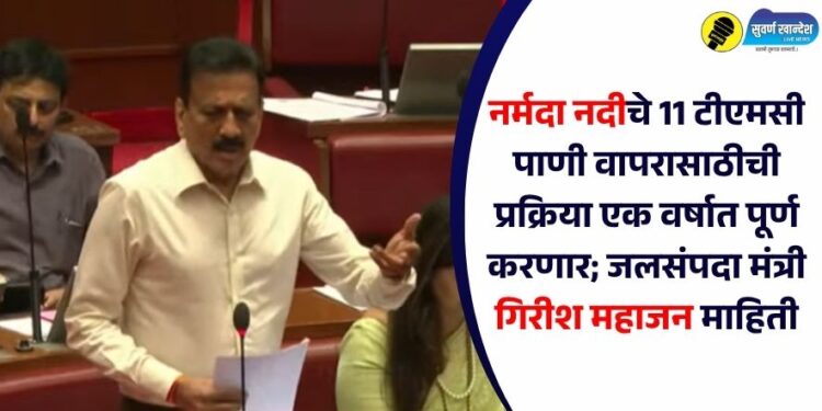 नर्मदा नदीचे 11 टीएमसी पाणी वापरासाठीची प्रक्रिया एक वर्षात पूर्ण करणार; जलसंपदा मंत्री गिरीश महाजन माहिती
