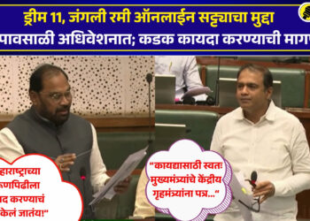 Video | ड्रीम 11, जंगली रमी ऑनलाईन सट्ट्याचा मुद्दा थेट पावसाळी अधिवेशात; कडक कायदा करण्याची मागणी