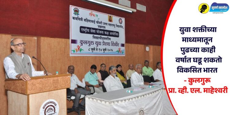 युवा शक्तीच्या माध्यमातून पुढच्या काही वर्षात घडू शकतो विकसित भारत – कुलगुरू प्रा. व्ही. एल. माहेश्वरी