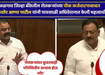 जळगाव जिल्हा बँकेतील शेतकऱ्यांच्या पीक कर्जवाटपाबाबत आमदार किशोर आप्पा पाटील यांनी केली महत्वाची मागणी