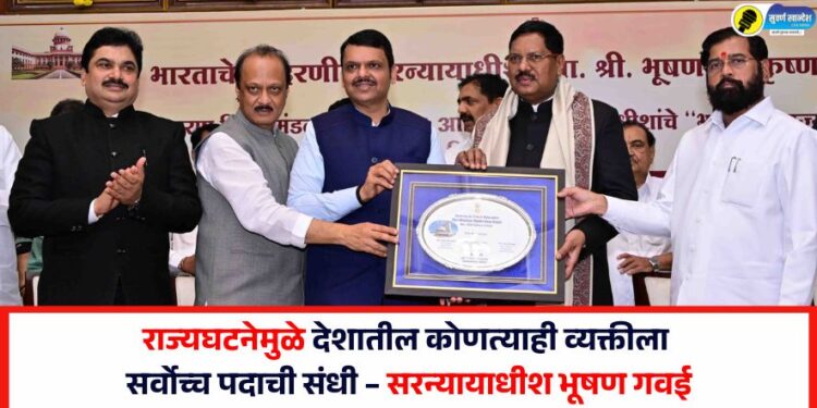 राज्यघटनेमुळे देशातील कोणत्याही व्यक्तीला सर्वोच्च पदाची संधी – सरन्यायाधीश भूषण गवई