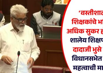 ‘वस्तीशाळा शिक्षकांचे भविष्य अधिक सुकर होणार’; शालेय शिक्षण मंत्री दादाजी भुसे यांनी विधानसभेत दिली महत्वाची माहिती