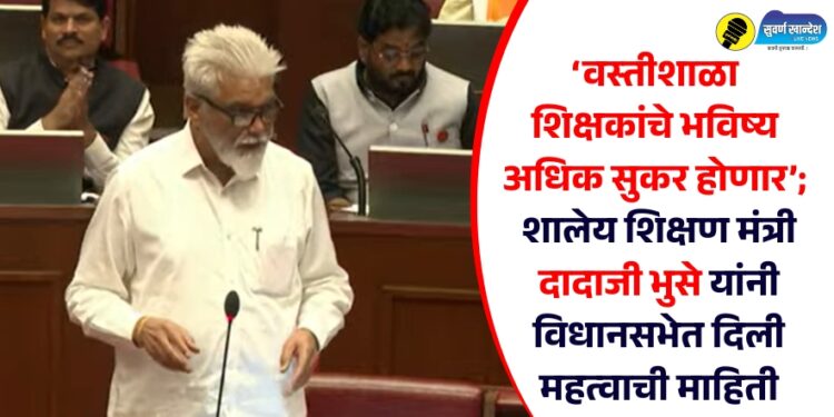 ‘वस्तीशाळा शिक्षकांचे भविष्य अधिक सुकर होणार’; शालेय शिक्षण मंत्री दादाजी भुसे यांनी विधानसभेत दिली महत्वाची माहिती