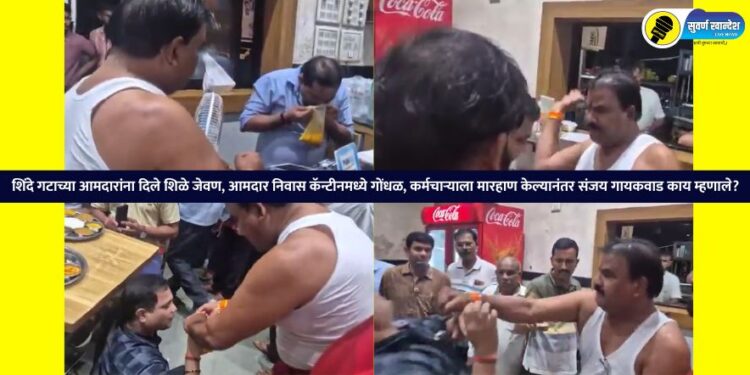 Shinde faction MLAs were given stale food, chaos in the MLA residence canteen, and an employee was beaten up What did Sanjay Gaikwad sayS