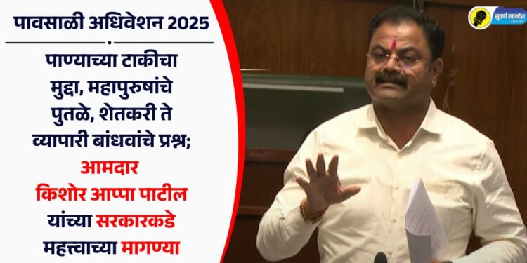 पाण्याच्या टाकीचा मुद्दा, महापुरुषांचे पुतळे, शेतकरी ते व्यापारी बांधवांचे प्रश्न; आमदार किशोर आप्पा पाटील यांच्या सरकारकडे महत्त्वाच्या मागण्या