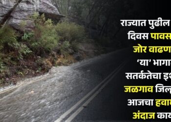 राज्यात पुढील काही दिवस पावसाचा जोर वाढणार; ‘या’ भागात सतर्कतेचा इशारा, जळगाव जिल्ह्याचा आजचा हवामान अंदाज काय?