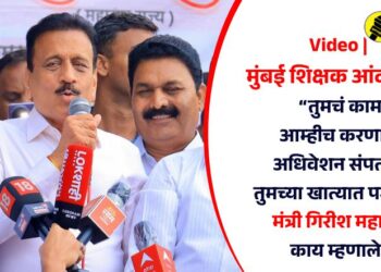 Video | मुंबई शिक्षक आंदोलन : “तुमचं काम आम्हीच करणार; अधिवेशन संपताच तुमच्या खात्यात पगार!”, मंत्री गिरीश महाजन काय म्हणाले?