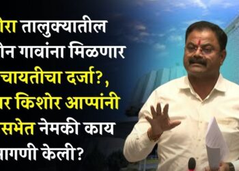 Video | पाचोरा तालुक्यातील ‘या’ दोन गावांना मिळणार नगरपंचायतीचा दर्जा?, आमदार किशोर आप्पांनी विधानसभेत नेमकी काय मागणी केली?