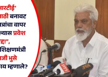 “ ‘आरटीई’ प्रवेशासाठी बनावट कागदपत्रांचा वापर आढळल्यास प्रवेश रद्द!”, शालेय शिक्षणमंत्री दादाजी भुसे नेमकं काय म्हणाले?