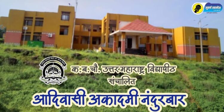 महाराष्ट्रात प्रथमच उत्तर महाराष्ट्र विद्यापीठाच्या माध्यमातून नंदुरबार येथे ‘एम. ए. इन ट्रायबल स्टडीज’ अभ्यासक्रमाची सुरूवात