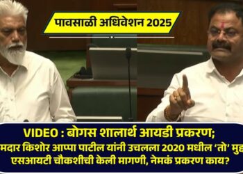 VIDEO : बोगस शालार्थ आयडी प्रकरण; आमदार किशोर आप्पा पाटील यांनी उचलला 2020 मधील ‘तो’ मुद्दा, एसआयटी चौकशीची केली मागणी, नेमकं प्रकरण काय?
