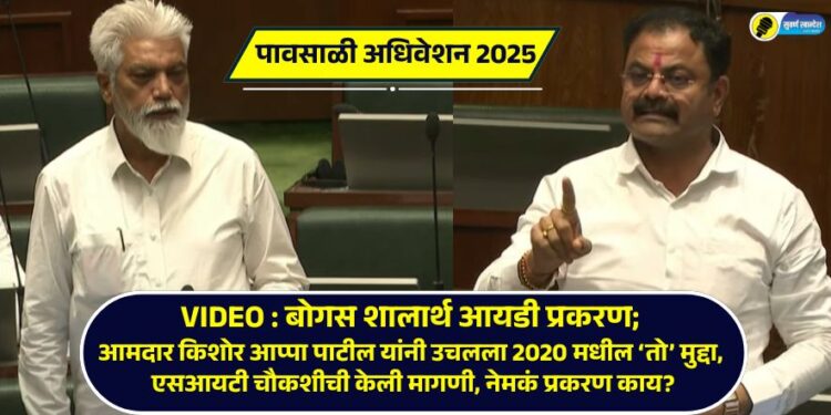 VIDEO : बोगस शालार्थ आयडी प्रकरण; आमदार किशोर आप्पा पाटील यांनी उचलला 2020 मधील ‘तो’ मुद्दा, एसआयटी चौकशीची केली मागणी, नेमकं प्रकरण काय?