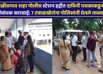 चाळीसगाव शहर पोलीस स्टेशन हद्दीत दामिनी पथकाकडून प्रतिबंधक कारवाई; 7 टवाळखोरांना पोलिसांनी घेतले ताब्यात