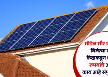 मॉडेल सौर ग्राम स्पर्धेत विजेत्या गावाला केंद्राकडून एक कोटी रुपयांचे अनुदान; काय आहे संपुर्ण बातमी?