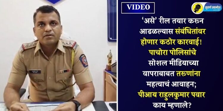 Video | ‘असे’ रील तयार करून आढळल्यास संबंधितांवर होणार कठोर कारवाई! पाचोरा पोलिसांचे सोशल मीडियाच्या वापराबाबत तरूणांना महत्वाचं आवाहन
