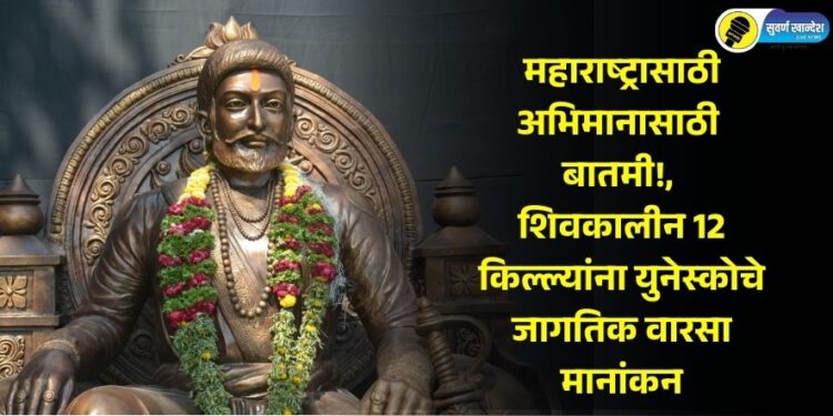 News to make Maharashtra proud! 12 Shiva-era forts awarded UNESCO World Heritage status