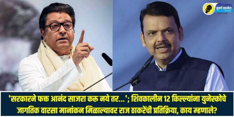 Raj Thackeray's reaction after 12 Shivaji-era forts received UNESCO World Heritage status, what did he say?