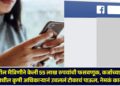 Facebook friend cheated in 55 lakh rupees, agriculture officer in Nashik took shocking decision know in detail
