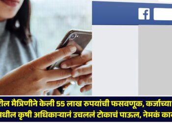 Facebook friend cheated in 55 lakh rupees, agriculture officer in Nashik took shocking decision know in detail