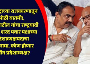 Big news from Maharashtra politics! Jayant Patil resigns as state president of NCP Sharad Pawar party, who will be the new state president?