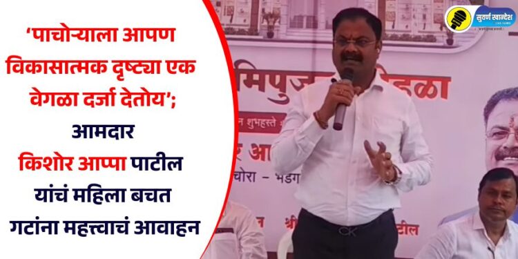 ‘पाचोऱ्याला आपण विकासात्मक दृष्ट्या एक वेगळा दर्जा देतोय’; आमदार किशोर आप्पा पाटील यांचं महिला बचत गटांना महत्त्वाचं आवाहन