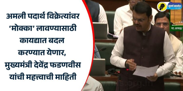 Important information from Chief Minister Devendra Fadnavis: Law will be amended to impose 'Mocca' on drug dealers