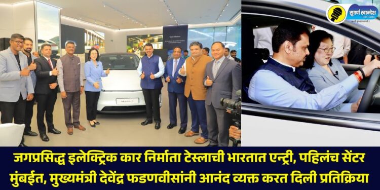 World-renowned electric car manufacturer Tesla has entered the Indian market. first Experience Center inaugurated in Mumbai by Chief Minister Devendra Fadnavis