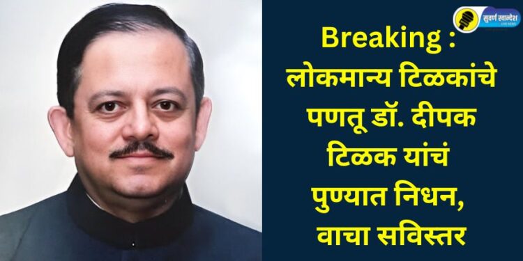 Lokmanya Tilak's great-grandson Dr. Deepak Tilak passes away in Pune