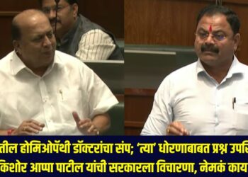 Homeopathy doctors' strike across the state; MLA Kishor Appa Patil questions the government about the policy, what exactly did they say?