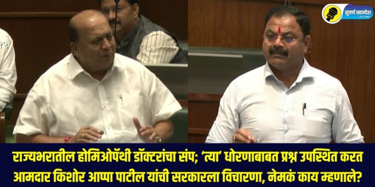 Homeopathy doctors' strike across the state; MLA Kishor Appa Patil questions the government about the policy, what exactly did they say?