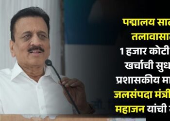 पद्मालय साठवण तलावासाठी 1 हजार कोटी रुपये खर्चाची सुधारित प्रशासकीय मान्यता; जलसंपदा मंत्री गिरीश महाजन यांची माहिती