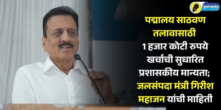 पद्मालय साठवण तलावासाठी 1 हजार कोटी रुपये खर्चाची सुधारित प्रशासकीय मान्यता; जलसंपदा मंत्री गिरीश महाजन यांची माहिती