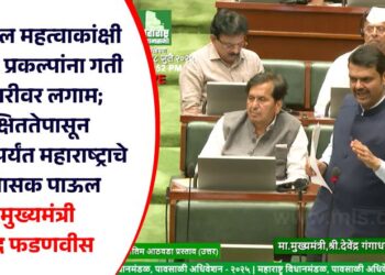राज्यातील महत्वाकांक्षी पायाभूत प्रकल्पांना गती गुन्हेगारीवर लगाम; सुरक्षिततेपासून विकासापर्यंत महाराष्ट्राचे आश्वासक पाऊल – मुख्यमंत्री देवेंद्र फडणवीस