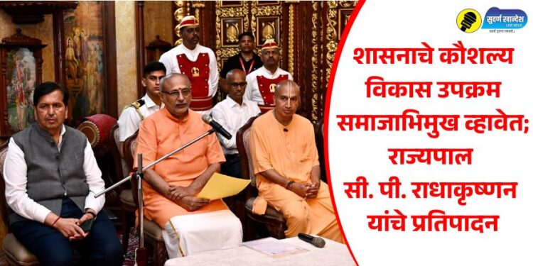 शासनाचे कौशल्य विकास उपक्रम समाजाभिमुख व्हावेत; राज्यपाल सी. पी. राधाकृष्णन यांचे प्रतिपादन