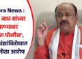 Pachora News : दिलीप वाघ यांच्या निशाण्यावर ‘पाचोरा पोलीस’, अवैध धंद्यांविरोधात केला मोठा आरोप