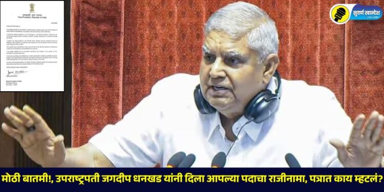 Big news!, Vice President Jagdeep Dhankhar resigned from his post, what did he say in the letter?