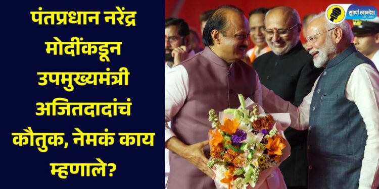 Prime Minister Narendra Modi praised Deputy Chief Minister Ajitdada, what exactly did he say?