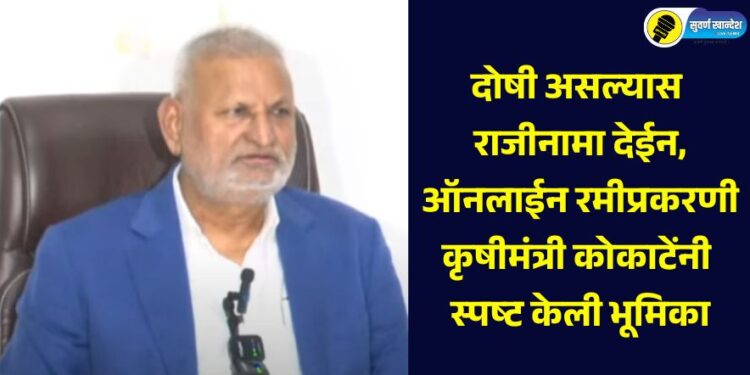 I will resign if found guilty, Agriculture Minister Kokate clarified his position in a press conference